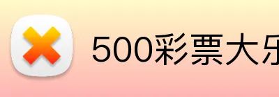 500彩票大乐透官网 Logo